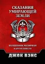 Сказания умирающей Земли. Том I - Вэнс Джек