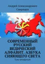 Современный русский ведический алфавит. Азбука Сияющего света. Том четвёртый - Свиридов Андрей Александрович