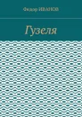 Гузеля - Иванов Федор