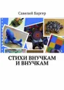 Стихи внУчкам и внучкАм - Баргер Савелий