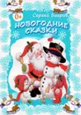 Новогодние сказки. Сказки в стихах - Багров Сергей
