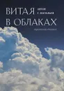 Витая в облаках. Лирический дневник - Васильев Антон С.