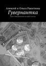 Гувернантка. Серия «Невыдуманные истории на ночь» - Ракитины Алексей и Ольга