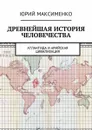 Древнейшая история человечества. Атлантида и Арийская цивилизация - Максименко Юрий Владимирович