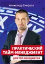 Практический тайм-менеджмент для топ-менеджеров - Смирнов Александр