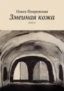 Змеиная кожа. Повесть - Покровская Ольга Владимировна