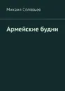 Армейские будни - Соловьев Михаил