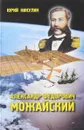 Александр Федорович Можайский - Ю. Никулин