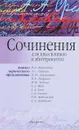 Сочинения: для школьников и абитуриентов: анализ лирического произведения - И. Родин