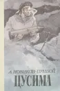 Цусима. Книга 1-2 - А.С. Новиков-Прибой