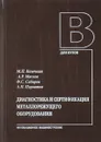 Диагностика и сертификация металлорежущего оборудования. Учебное пособие - М. П. Козочкин, А. Р. Маслов, Ф. С. Сабиров, А. Н. Порватов