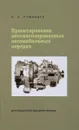 Проектирование автоматизированных автомобильных передач - Л. А. Румянцев