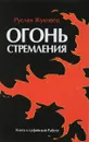 Огонь стремления. Книга о суфийской Работе - Руслан Жуковец