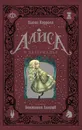 Алиса в Зазеркалье - Льюис Кэрролл