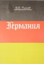 Германия. Учебное пособие для средних учебных заведений с углубленным изучением немецкого языка и студентов, изучающих немецкий язык - В. Рыжов