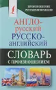 Англо-русский русско-английский словарь с произношением - С. А. Матвеев