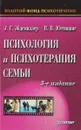 Психология и психотерапия семьи - Эйдемиллер Э., Юстицкис В.