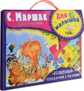 Для малышей. Волшебный чемоданчик с пазлами - С. Маршак