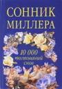 Сонник Миллера: 10000 Толкований снов - Г. Миллер