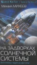 На задворках Солнечной системы - Михаил Михеев