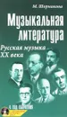 Музыкальная литература. Русская музыка ХХ века. 4 год обучения. Учебное пособие (+ CD) - М. Шорникова