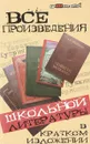 Все произведения школьной литературы в кратком изложении - Ю. Долбилова, Ю. Пушнова, Н. Лазорева, И. Шарова