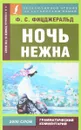 Ночь нежна - Ф. С. Фицджеральд