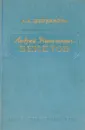 Андрей Николаевич Бекетов - А.А.Щербакова