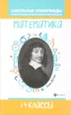 Математика. 1-4 классы - Е. П. Бененсон, С. А. Волков