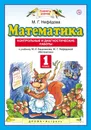 Математика. 1 класс. Контрольные и диагностические работы. К учебнику М. И. Башмакова, М. Г. Нефедовой - Нефедова Маргарита Геннадьевна