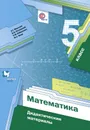 Математика. 5 класс. Дидактические материалы - А. Г. Мерзляк, В. Б. Полонский, Е. М. Рабинович, М. С. Якир