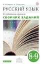 Русский язык. 8-9 классы. Углубленное изучение. Сборник заданий - В. В. Бабайцева, Л. Д. Беднарская