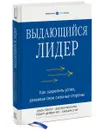 Выдающийся лидер. Как закрепить успех, развивая свои сильные стороны - Джон Зенгер, Джозеф Фолкман, Роберт Шервин-мл., Барбара Стил