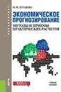 Экономическое прогнозирование. Методы и приемы практических расчетов. Учебное пособие - М. М. Бутакова