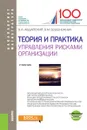 Теория и практика управления рисками организации - Авдийский В.И. , Безденежных В.М.