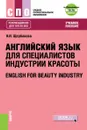 Английский язык в сфере индустрии красоты + еПриложение. Тесты - Щербакова Н.И.