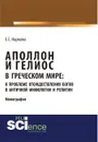 Аполлон и Гелиос в греческом мире. К проблеме отождествления богов в античной мифологии и религии - Наумова Е.С.