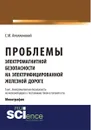 Проблемы электромагнитной безопасности на электрифицированной железной дороге. В 2 томах. Том 2. Электромагнитная безопасность на железной дороге с переменным током в тяговой сети - С. М. Аполлонский