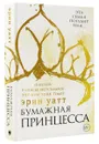 Бумажная принцесса - Эрин Уатт