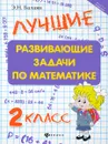 Математика. 2 класс. Лучшие развивающие задачи - Э. Н. Балаян