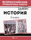 История. 5 класс - С. Г. Некрасов