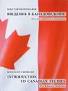 Введение в канадоведение. Для российских студентов. Учебное пособие / Introduction to Canadian Studies: For Russian Students - Константин Романов