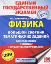 Физика. Большой сборник тематических заданий для подготовки к единому государственному экзамену - Н. С. Пурышева, Е. Э. Ратбиль