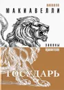 Государь - Никколо Макиавелли