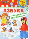 Азбука с разрезными карточками - В. Г. Дмитриева