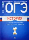 ОГЭ-2018. История. Тематические работы - И. А. Артасов, Ю. Г. Войцик, И. Н. Лозбенев, О. Н. Мельникова