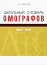 Школьный словарь омографоф. Кто? Что? - Л. Е. Тарасова