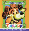 Трезор - С. В. Михалков