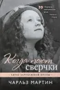 Когда поют сверчки - Чарльз Мартин