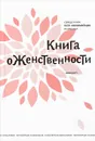 Книга о женственности - Священник Петр Коломейцев